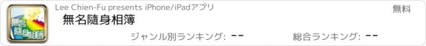 おすすめアプリ 無名隨身相簿