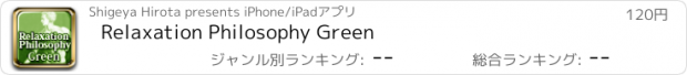 おすすめアプリ Relaxation Philosophy Green