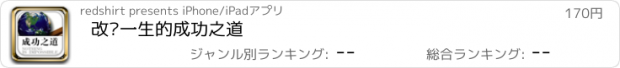 おすすめアプリ 改变一生的成功之道