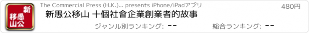 おすすめアプリ 新愚公移山 十個社會企業創業者的故事