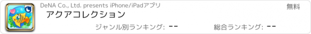 おすすめアプリ アクアコレクション