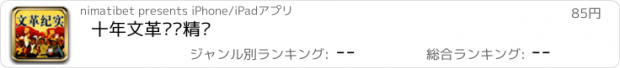 おすすめアプリ 十年文革纪实精选