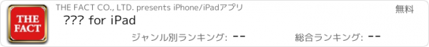 おすすめアプリ 더팩트 for iPad