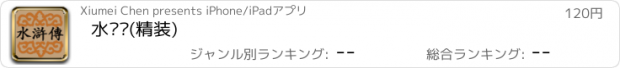 おすすめアプリ 水浒传(精装)