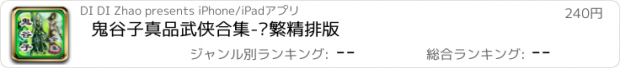 おすすめアプリ 鬼谷子真品武侠合集-简繁精排版