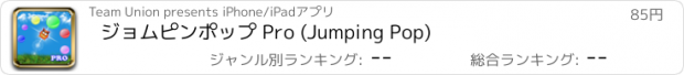 おすすめアプリ ジョムピンポップ Pro (Jumping Pop)