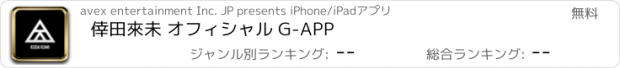 おすすめアプリ 倖田來未 オフィシャル G-APP