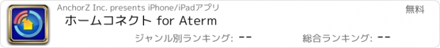 おすすめアプリ ホームコネクト for Aterm