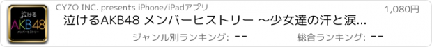 おすすめアプリ 泣けるAKB48 メンバーヒストリー ～少女達の汗と涙の軌跡～
