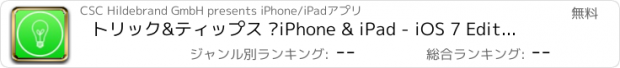 おすすめアプリ トリック&ティップス –iPhone & iPad - iOS 7 Editionの秘密