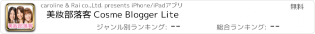 おすすめアプリ 美妝部落客 Cosme Blogger Lite