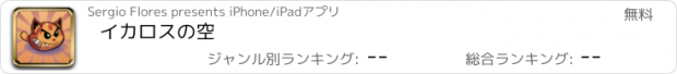 おすすめアプリ イカロスの空