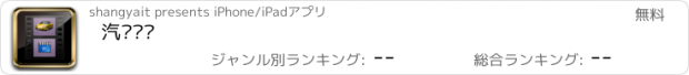 おすすめアプリ 汽车视频