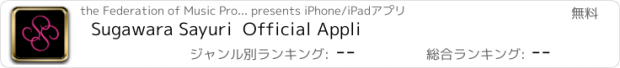 おすすめアプリ Sugawara Sayuri  Official Appli