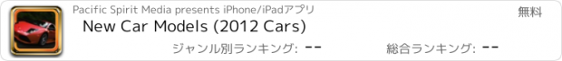 おすすめアプリ New Car Models (2012 Cars)