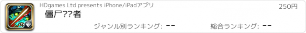 おすすめアプリ 僵尸终结者