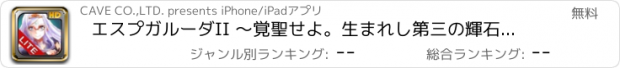 おすすめアプリ エスプガルーダII 〜覚聖せよ。生まれし第三の輝石〜 HD LITE