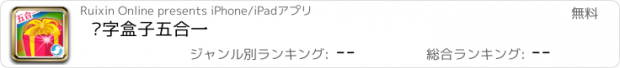 おすすめアプリ 识字盒子五合一