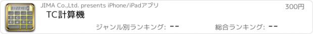 おすすめアプリ TC計算機