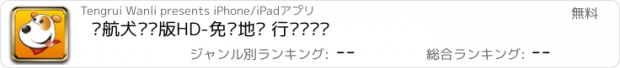 おすすめアプリ 导航犬离线版HD-免费地图 行车记录仪