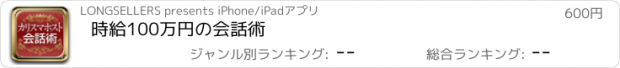 おすすめアプリ 時給100万円の会話術