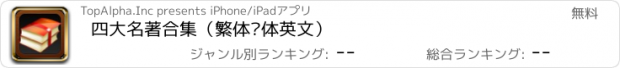 おすすめアプリ 四大名著合集（繁体简体英文）