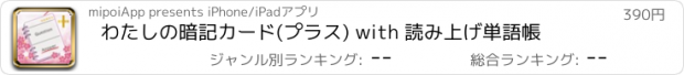 おすすめアプリ わたしの暗記カード(プラス) with 読み上げ単語帳