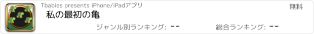 おすすめアプリ 私の最初の亀