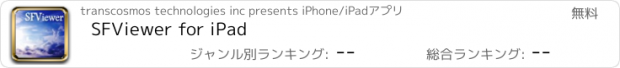 おすすめアプリ SFViewer for iPad