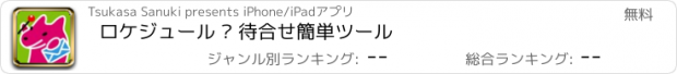 おすすめアプリ ロケジュール — 待合せ簡単ツール