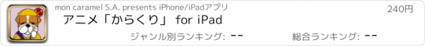 おすすめアプリ アニメ「からくり」 for iPad