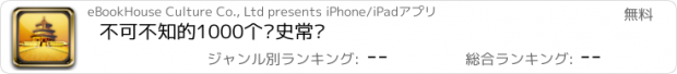 おすすめアプリ 不可不知的1000个历史常识