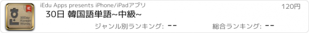 おすすめアプリ 30日 韓国語単語~中級~