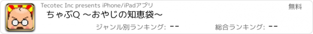 おすすめアプリ ちゃぶQ 〜おやじの知恵袋〜