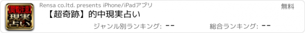 おすすめアプリ 【超奇跡】的中現実占い