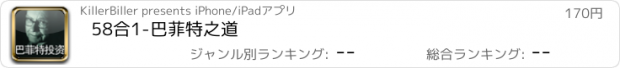 おすすめアプリ 58合1-巴菲特之道