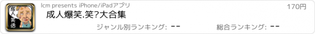 おすすめアプリ 成人爆笑.笑话大合集