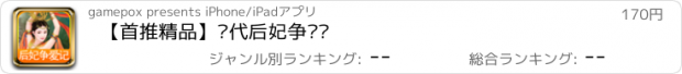 おすすめアプリ 【首推精品】历代后妃争爱记