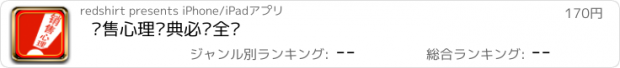 おすすめアプリ 销售心理经典必备全书