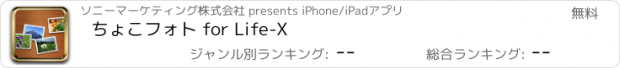 おすすめアプリ ちょこフォト for Life-X