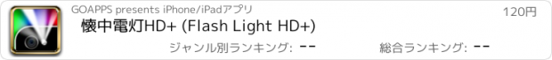 おすすめアプリ 懐中電灯HD+ (Flash Light HD+)