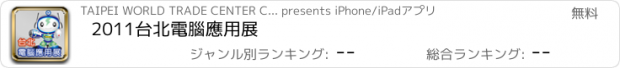 おすすめアプリ 2011台北電腦應用展