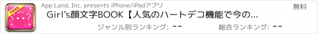 おすすめアプリ Girl's顔文字BOOK　【人気のハートデコ機能で今の気持ちを表現！顔文字アプリ！種類が豊富で全て無料】