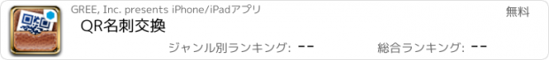 おすすめアプリ QR名刺交換