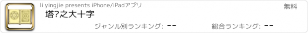 おすすめアプリ 塔罗之大十字