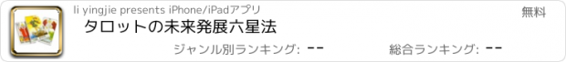 おすすめアプリ タロットの未来発展六星法