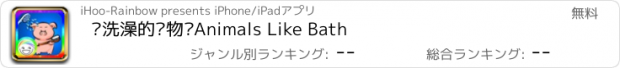 おすすめアプリ 爱洗澡的动物们Animals Like Bath