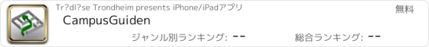 おすすめアプリ CampusGuiden