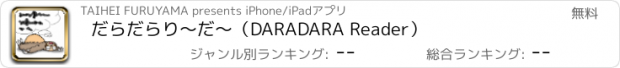 おすすめアプリ だらだらり〜だ〜（DARADARA Reader）
