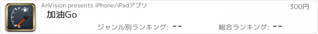 おすすめアプリ 加油Go